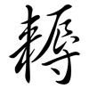 耨: Semi-Kursivschrift