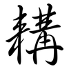 耩: Semi-Kursivschrift