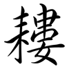 耬: Semi-Kursivschrift