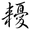 耰: Semi-Kursivschrift