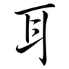 耳: semi-cursive script 耳: semi-cursive script