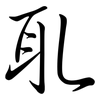 耴: Semi-Kursivschrift
