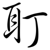 耵: Semi-Kursivschrift