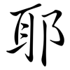 耶: Semi-Kursivschrift