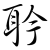 耹: Semi-Kursivschrift 耹: Semi-Kursivschrift