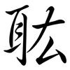 耾: Semi-Kursivschrift