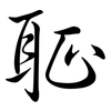 聇: Semi-Kursivschrift