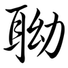 聈: Semi-Kursivschrift 聈: Semi-Kursivschrift