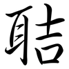 聐: Semi-Kursivschrift 聐: Semi-Kursivschrift