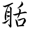 聒: Semi-Kursivschrift