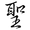 聖: Semi-Kursivschrift