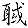 聝: Semi-Kursivschrift