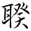 聧: Semi-Kursivschrift
