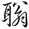 聬: Semi-Kursivschrift