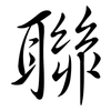 聯: Semi-Kursivschrift 聯: Semi-Kursivschrift
