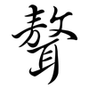 聱: Semi-Kursivschrift