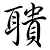 聵: Semi-Kursivschrift