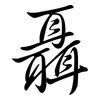 聶: Semi-Kursivschrift