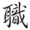 職: semi-cursive script 職: semi-cursive script