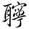 聹: Semi-Kursivschrift