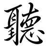 聽: Semi-Kursivschrift