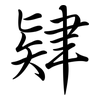 肄: Semi-Kursivschrift