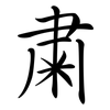 肅: semi-cursive script 肅: semi-cursive script