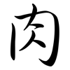 肉: semi-cursive script 肉: semi-cursive script