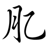 肊: Semi-Kursivschrift