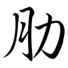 肋: Semi-Kursivschrift 肋: Semi-Kursivschrift