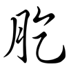 肐: Semi-Kursivschrift