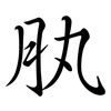 肒: Semi-Kursivschrift 肒: Semi-Kursivschrift