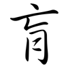 肓: Semi-Kursivschrift