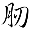 肕: Semi-Kursivschrift