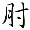肘: Semi-Kursivschrift