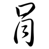 肙: Semi-Kursivschrift