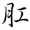 肛: Semi-Kursivschrift