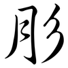 肜: Semi-Kursivschrift