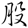 股: Semi-Kursivschrift 股: Semi-Kursivschrift