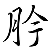 肣: Semi-Kursivschrift 肣: Semi-Kursivschrift