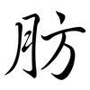 肪: Semi-Kursivschrift