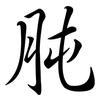 肫: Semi-Kursivschrift