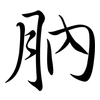 肭: Semi-Kursivschrift