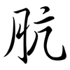 肮: Semi-Kursivschrift