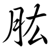 肱: Semi-Kursivschrift