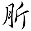 肵: Semi-Kursivschrift