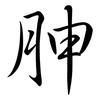 胂: Semi-Kursivschrift