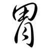 胃: semi-cursive script 胃: semi-cursive script
