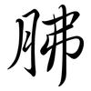 胇: Semi-Kursivschrift 胇: Semi-Kursivschrift
