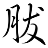 胈: Semi-Kursivschrift